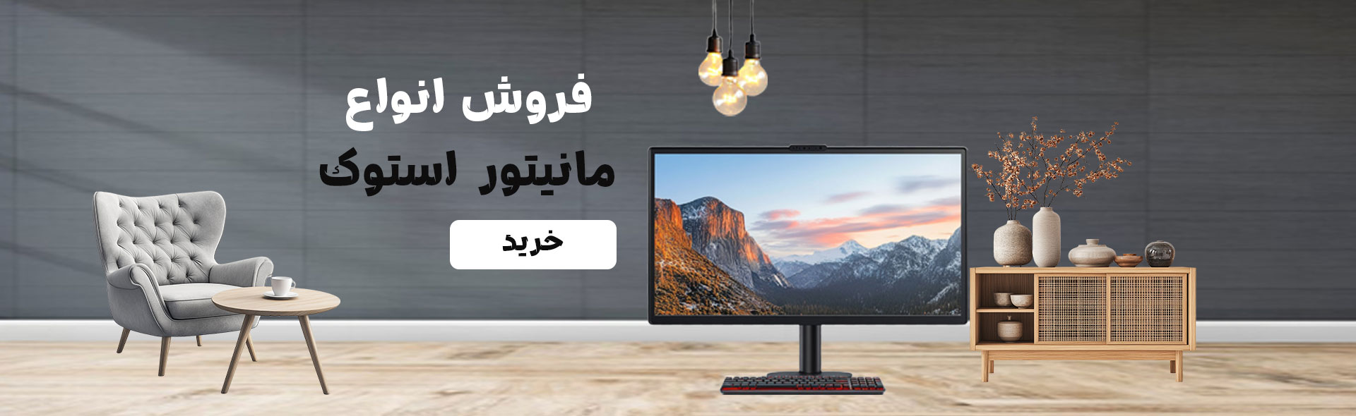 خرید مانیتور استوک